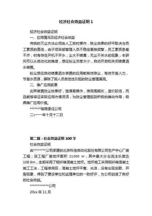 经济社会效益证明1