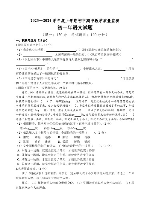 福建省泉州市南安市2023-2024学年七年级上学期期中教学质量监测语文试题( 含答案)