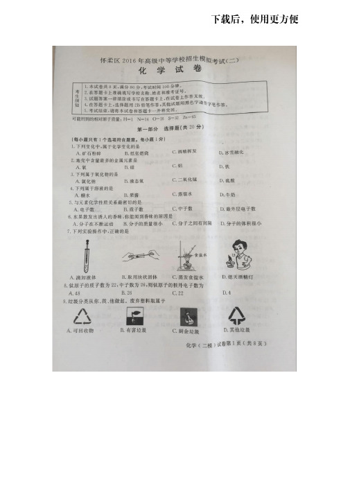 【精品】北京市怀柔区2016年中考二模化学试题(含官方参考答案及评分标准)