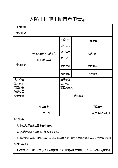 人防工程施工图审查申请表格式