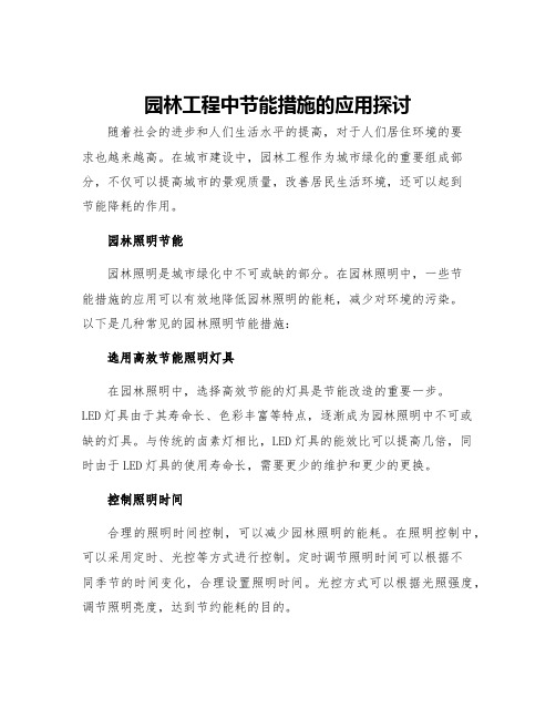 园林工程中节能措施的应用探讨