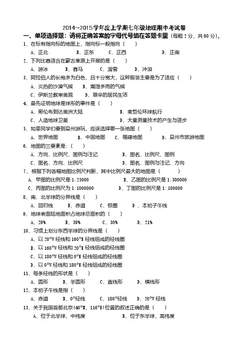 福建省泉州市惠安第三教研片区2014-2015学年七年级上学期期中考试地理试题