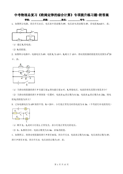 中考物理总复习《欧姆定律的综合计算》专项提升练习题-附答案