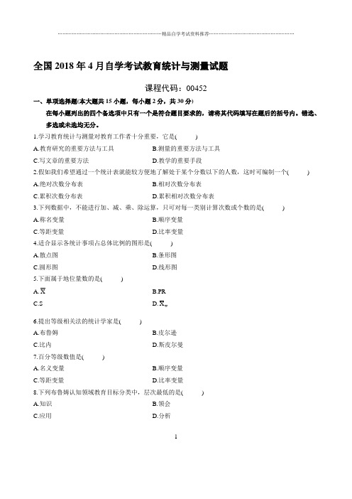 最新4月全国自学考试教育统计与测量试题及答案解析