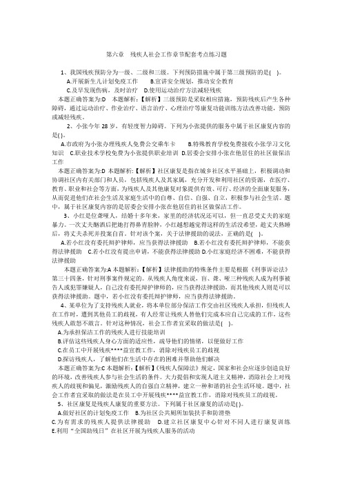 第六章  残疾人社会工作章节配套考点练习题