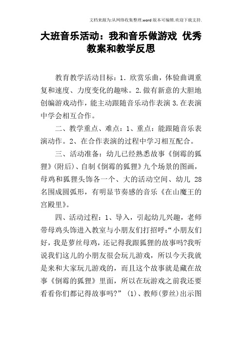 大班音乐活动：我和音乐做游戏优秀教案和教学反思