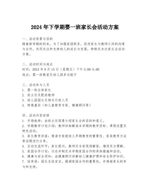 2024年下学期婴一班家长会活动方案