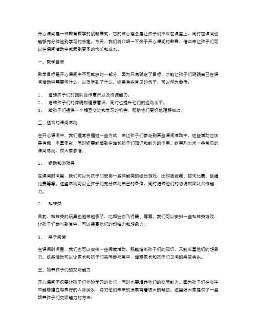 《开心课间》教案：丰富多彩的课间活动,让孩子们体验学习乐趣,开心成长