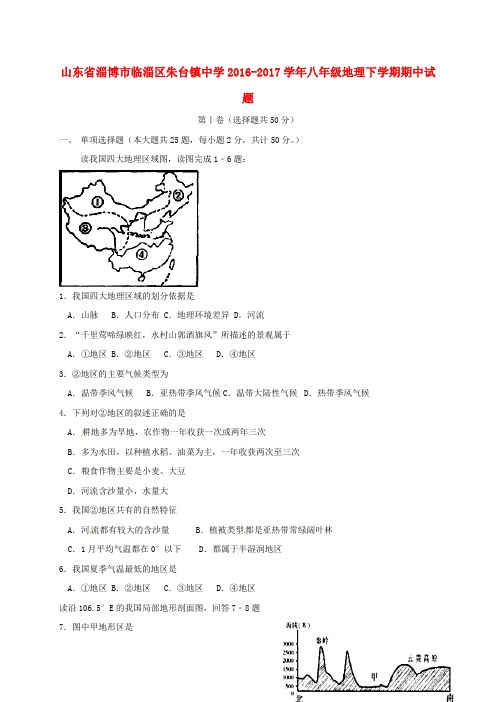 山东省淄博市临淄区朱台镇中学八年级地理下学期期中试题 新人教版