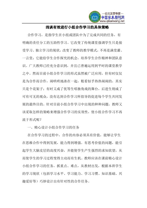 有效进行小组合作学习的具体策略