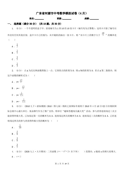 广东省河源市中考数学模拟试卷(4月)