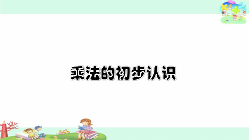 二年级上册数学课件乘法的初步认识苏教版(共11张PPT)