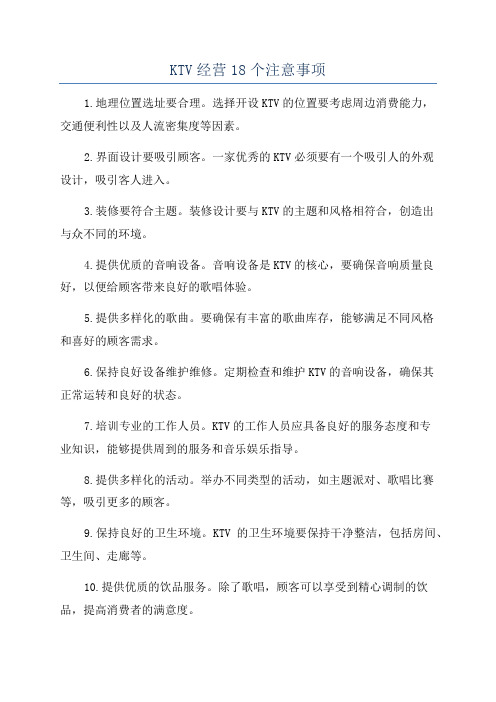 KTV经营18个注意事项