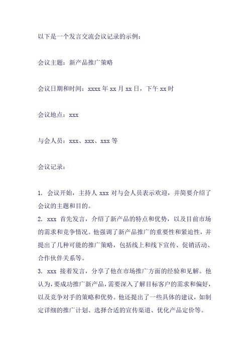 发言交流会议记录