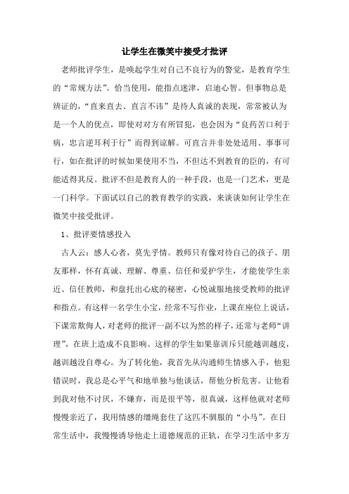 让学生在微笑中接受才批评