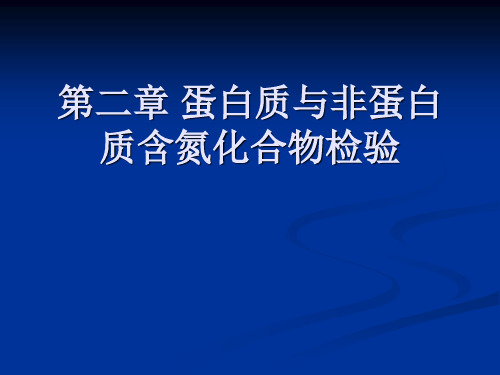 蛋白质与非蛋白含氮化合物检验(79页)