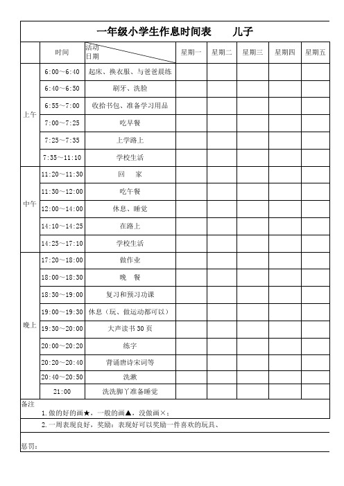 一年级小学生作息时间表