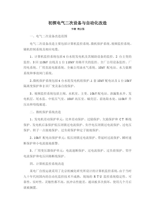 初探电气二次设备与自动化改造