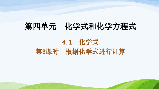 2024年新科粤版(粤教版)化学九年级上册课件 第四单元 化学式与化学方程式 1化学式(第3课时)
