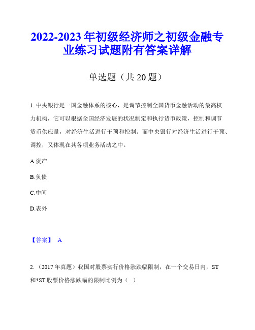 2022-2023年初级经济师之初级金融专业练习试题附有答案详解