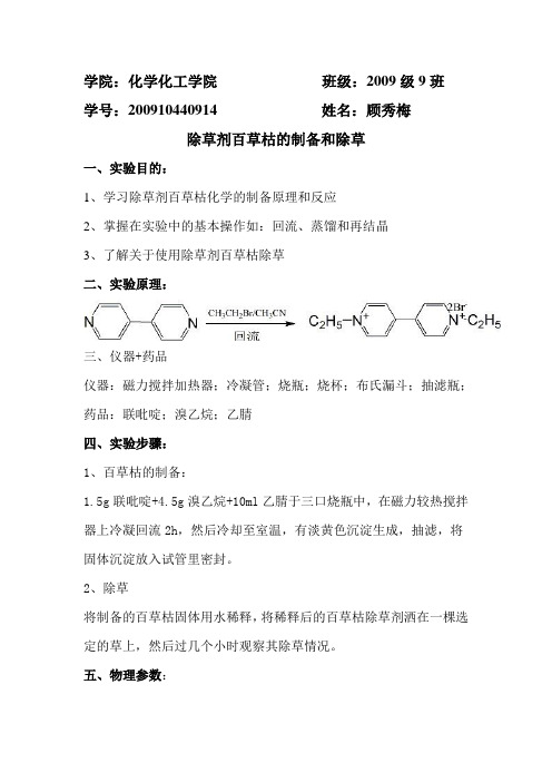 除草剂百草枯的制备和除草