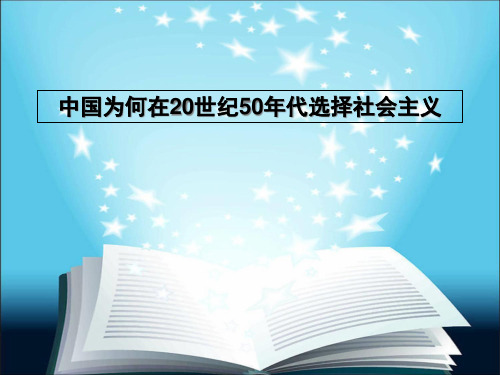 中国为什么在20世纪50年代选择社会主义