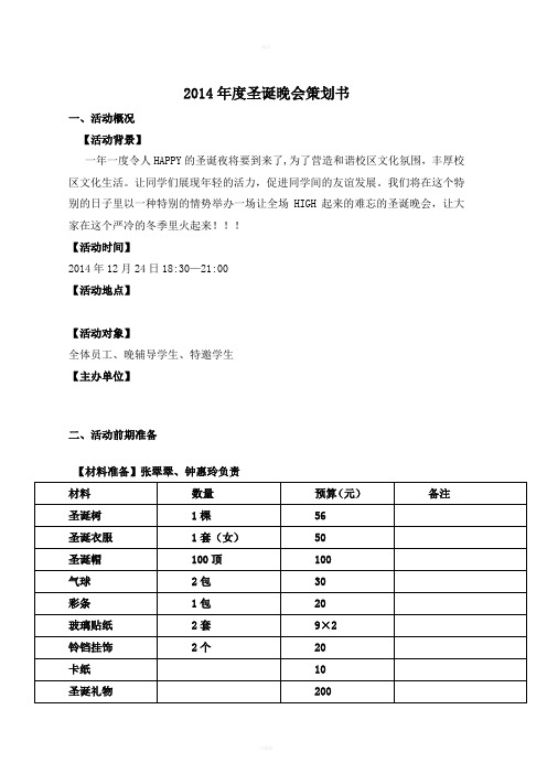 2014圣诞晚会活动策划书范本