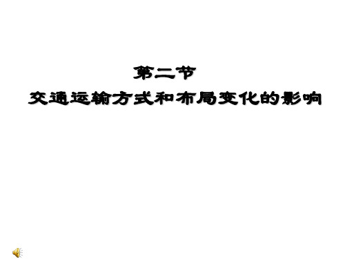 人教版高中地理必修2第5章第2节交通运输方式和布局变化的影响 (共27张PPT)