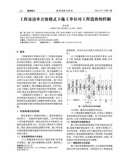 工程量清单计价模式下施工单位对工程造价的控制