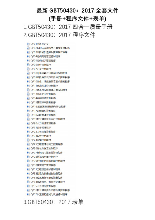 GBT50430：2017全套文件(手册+程序文件+表单)
