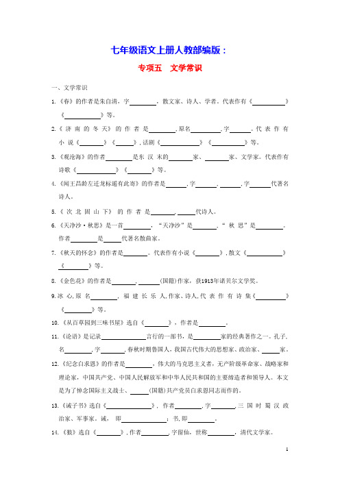 山西省2024七年级语文上册专项练五文学常识人教部编版(含答案)