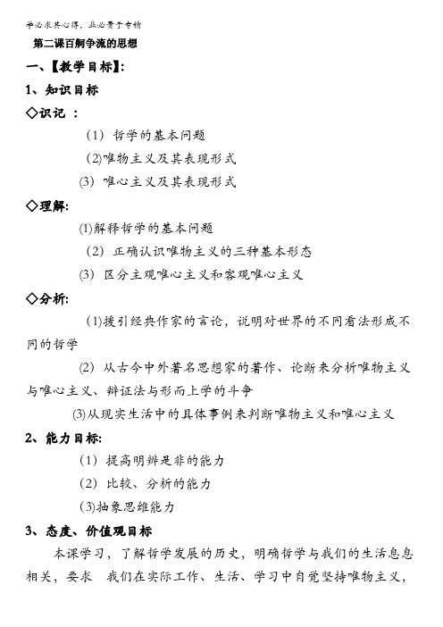 江苏省如皋市薛窑中学2016届高二政治新人教版必修4《生活与哲学》教案：2.1哲学的基本问题 