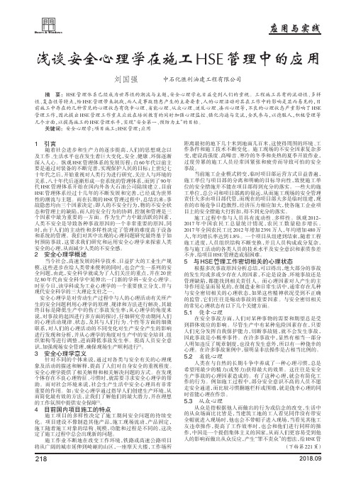 浅谈安全心理学在施工HSE管理中的应用