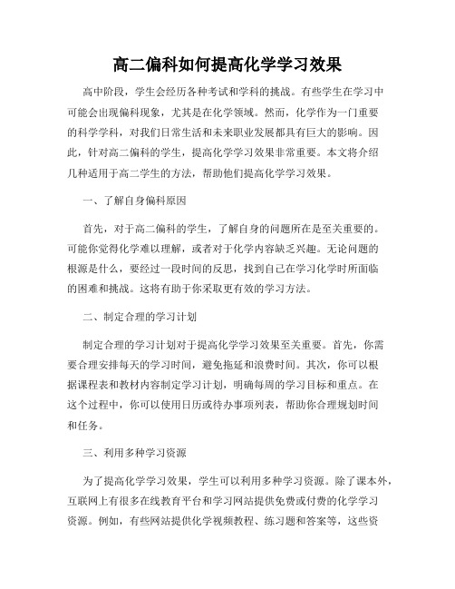 高二偏科如何提高化学学习效果