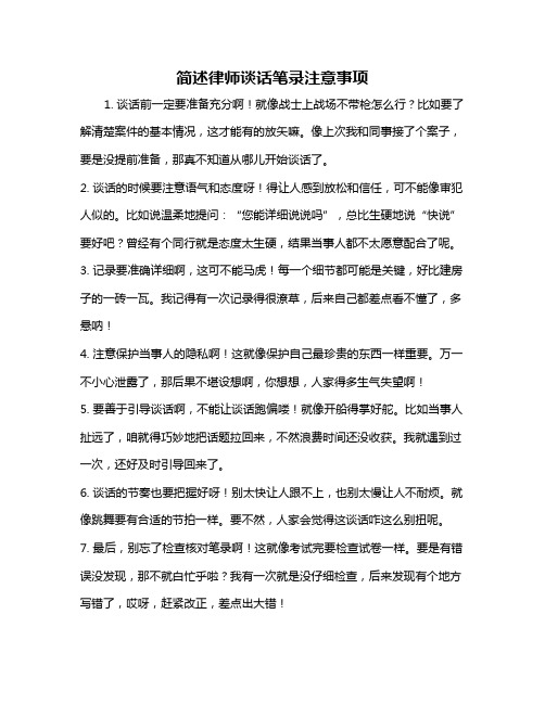 简述律师谈话笔录注意事项