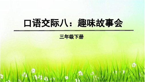 三年级下册语文课件第八单元口语交际、习作、语文园地八人教部编版