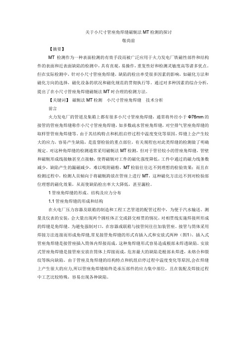 关于小尺寸管座角焊缝MT检测方法的探讨