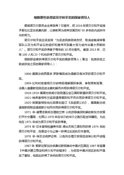 细数那些获得诺贝尔和平奖的国家领导人