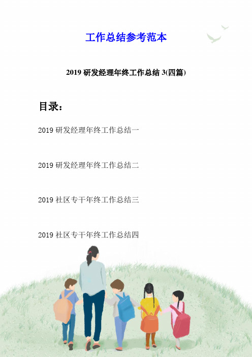 2019研发经理年终工作总结3(四篇)