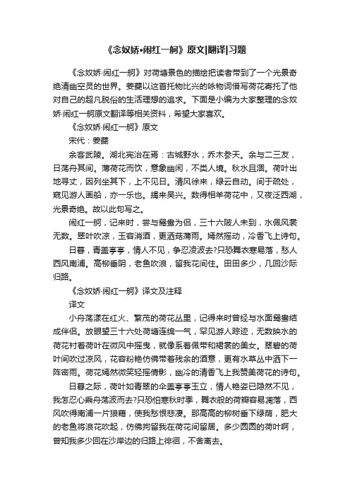 《念奴娇·闹红一舸》原文翻译习题