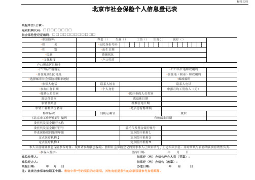 北京市社会保险个人信息登记表(含说明)