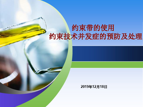 约束带的使用及并发症的预防处理(新)剖析PPT资料33页