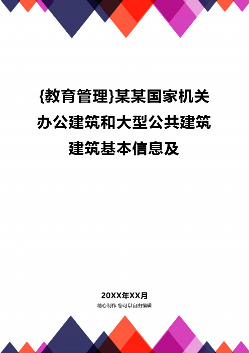 {教育管理}某某国家机关办公建筑和大型公共建筑建筑基本信息及