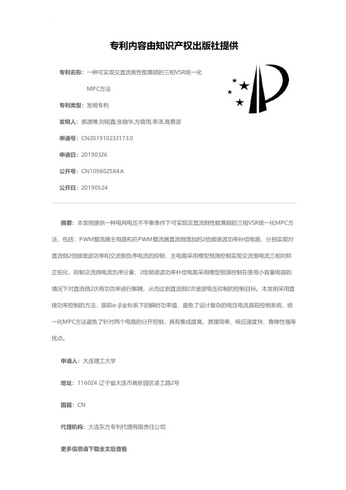 一种可实现交直流侧性能兼顾的三相VSR统一化MPC方法[发明专利]