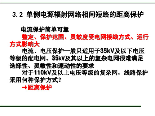 32 单侧电源辐射网络相间短路的距离保护精品PPT课件