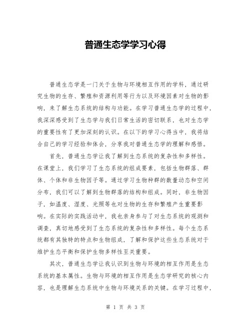 普通生态学学习心得