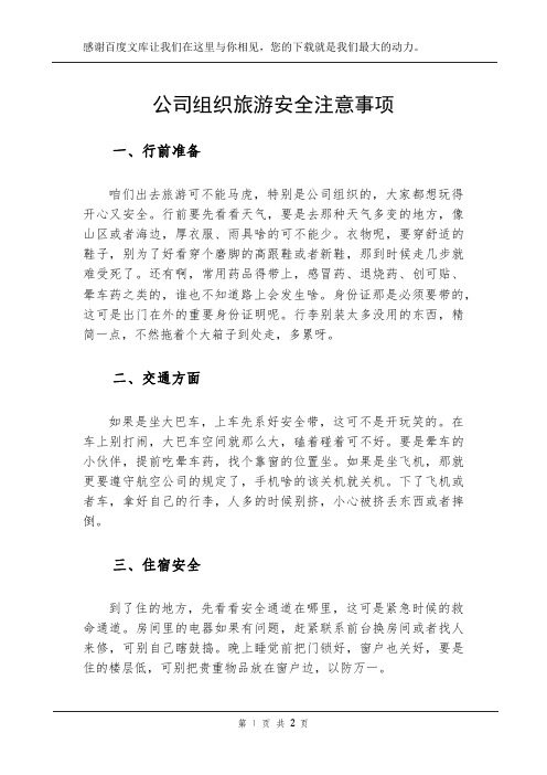 公司组织旅游安全注意事项