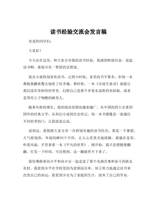 读书经验交流会发言稿