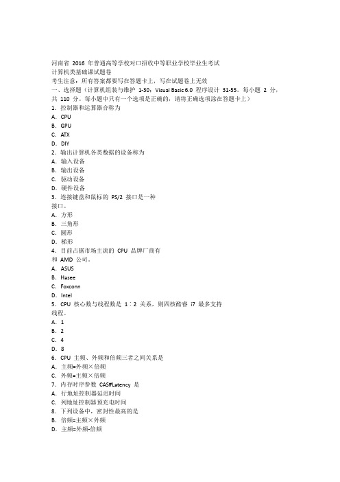 2016年河南对口计算机类基础课试题卷