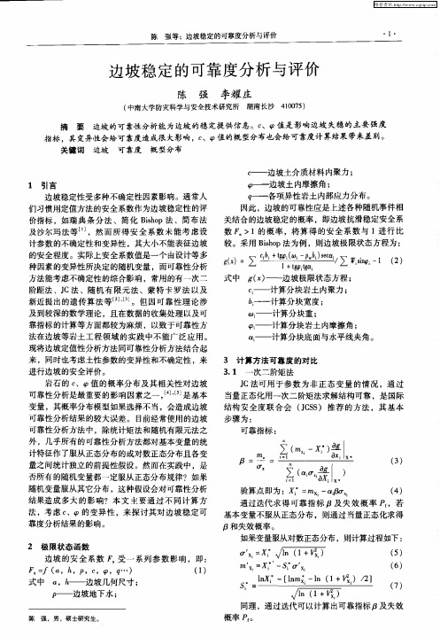 边坡稳定的可靠度分析与评价